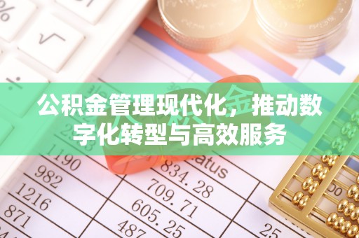 通渭公积金管理现代化，推动数字化转型与高效服务
