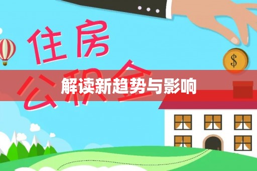 通渭解读新趋势与影响