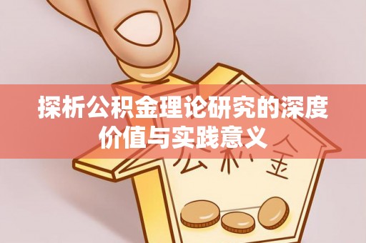 通渭探析公积金理论研究的深度价值与实践意义