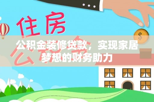 通渭公积金装修贷款，实现家居梦想的财务助力