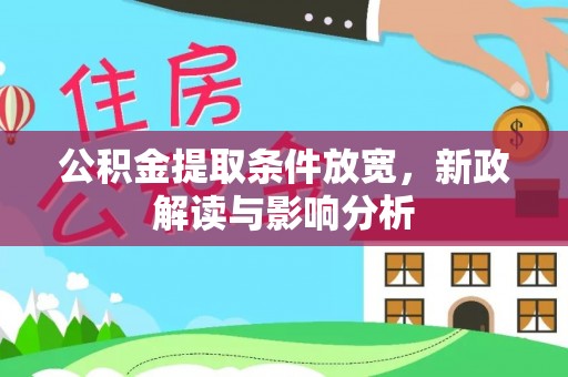 通渭公积金提取条件放宽，新政解读与影响分析