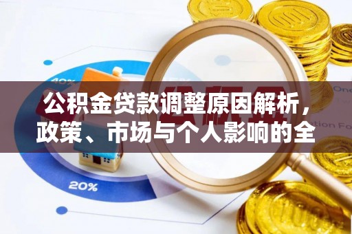 通渭公积金贷款调整原因解析，政策、市场与个人影响的全面解读