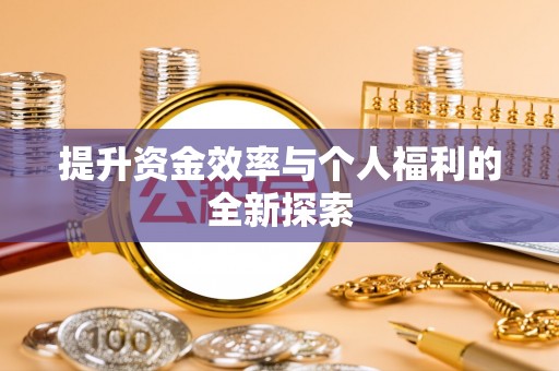 通渭提升资金效率与个人福利的全新探索