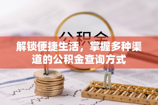 通渭解锁便捷生活，掌握多种渠道的公积金查询方式
