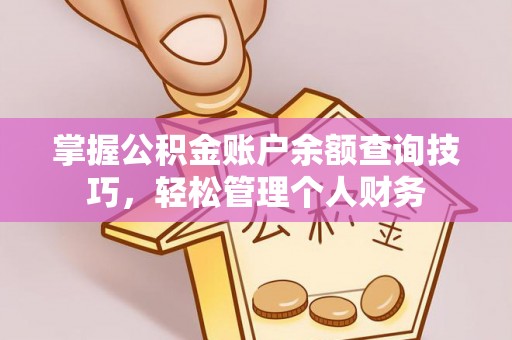 通渭掌握公积金账户余额查询技巧，轻松管理个人财务