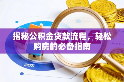 通渭揭秘公积金贷款流程，轻松购房的必备指南
