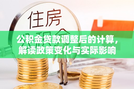 通渭公积金贷款调整后的计算，解读政策变化与实际影响