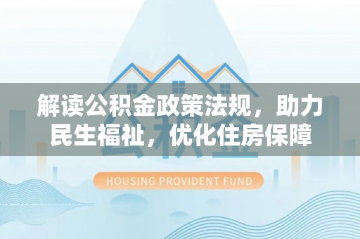 通渭解读公积金政策法规，助力民生福祉，优化住房保障