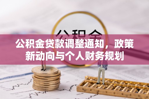 通渭公积金贷款调整通知，政策新动向与个人财务规划