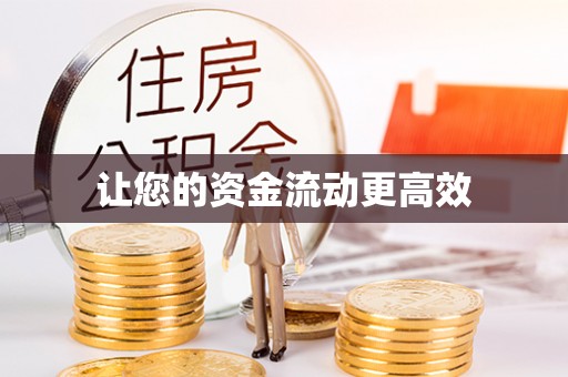 通渭让您的资金流动更高效