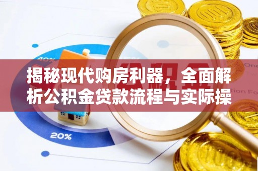 通渭揭秘现代购房利器，全面解析公积金贷款流程与实际操作指南
