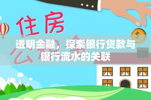 通渭透明金融，探索银行贷款与银行流水的关联