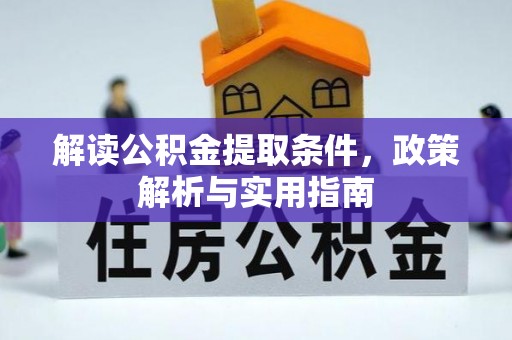 通渭解读公积金提取条件，政策解析与实用指南