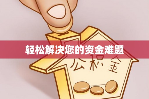 通渭轻松解决您的资金难题