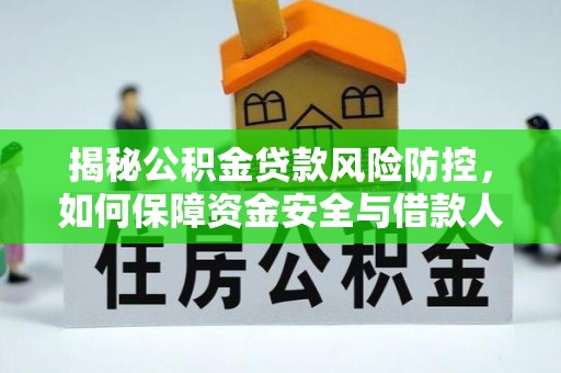 通渭揭秘公积金贷款风险防控，如何保障资金安全与借款人权益