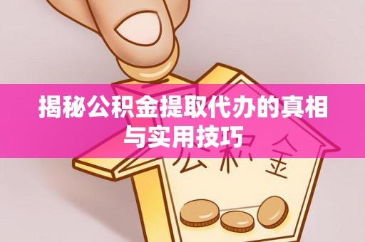 通渭揭秘公积金提取代办的真相与实用技巧
