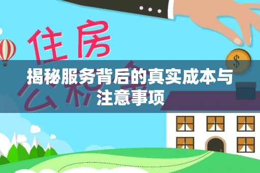 通渭揭秘服务背后的真实成本与注意事项