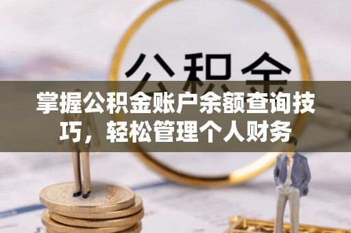 通渭掌握公积金账户余额查询技巧，轻松管理个人财务