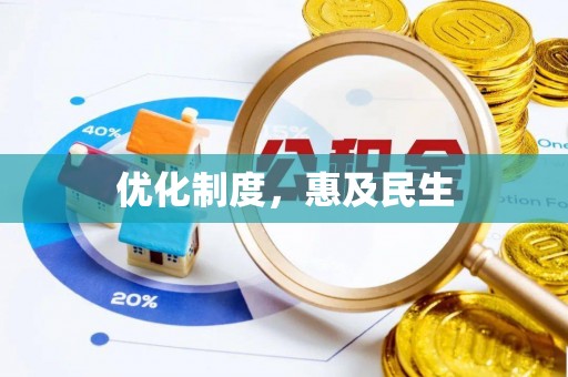 通渭优化制度，惠及民生