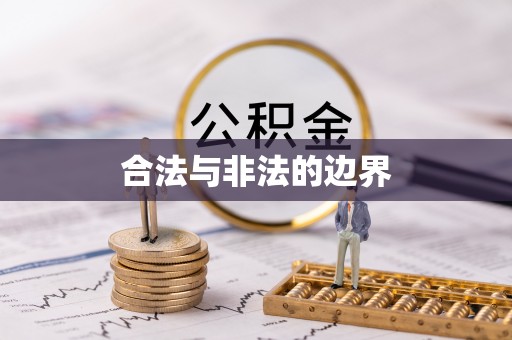 通渭合法与非法的边界