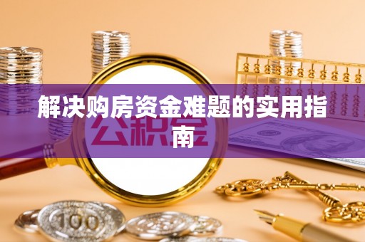 通渭解决购房资金难题的实用指南