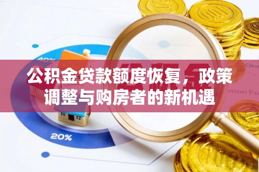 通渭公积金贷款额度恢复，政策调整与购房者的新机遇