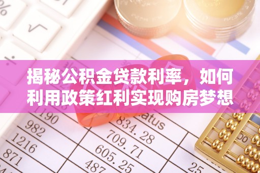 通渭揭秘公积金贷款利率，如何利用政策红利实现购房梦想？