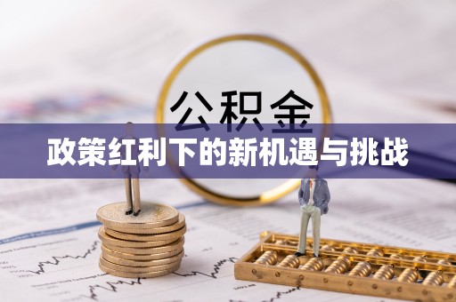 通渭政策红利下的新机遇与挑战