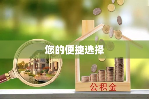 通渭您的便捷选择