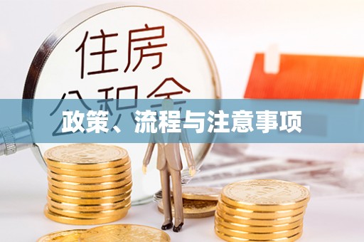 通渭政策、流程与注意事项