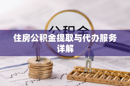 通渭住房公积金提取与代办服务详解