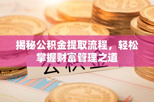 通渭揭秘公积金提取流程，轻松掌握财富管理之道