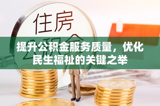 通渭提升公积金服务质量，优化民生福祉的关键之举