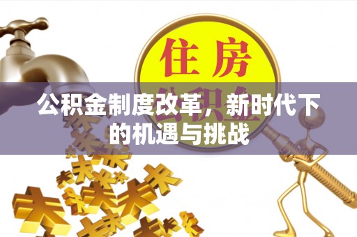 通渭公积金制度改革，新时代下的机遇与挑战