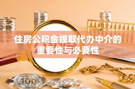 通渭住房公积金提取代办中介的重要性与必要性