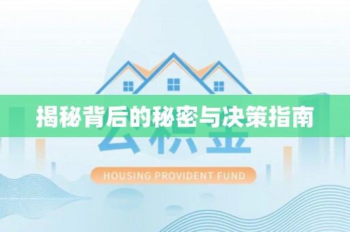 通渭揭秘背后的秘密与决策指南