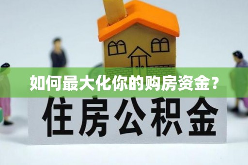 通渭如何最大化你的购房资金？