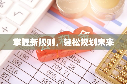 通渭掌握新规则，轻松规划未来