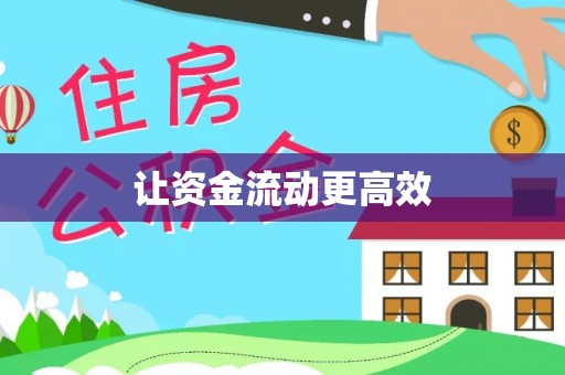 通渭让资金流动更高效