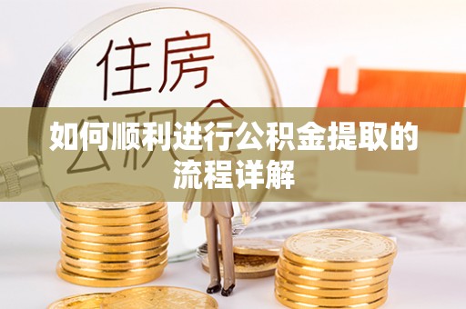 通渭如何顺利进行公积金提取的流程详解