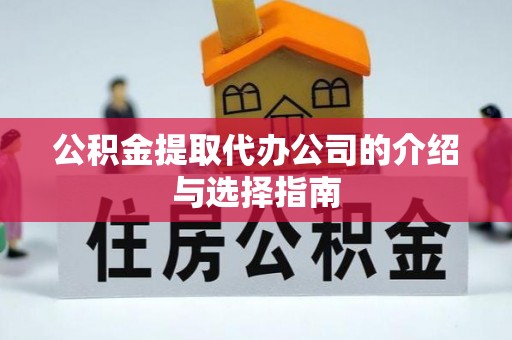 通渭公积金提取代办公司的介绍与选择指南