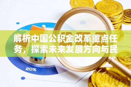 通渭解析中国公积金改革重点任务，探索未来发展方向与民生影响