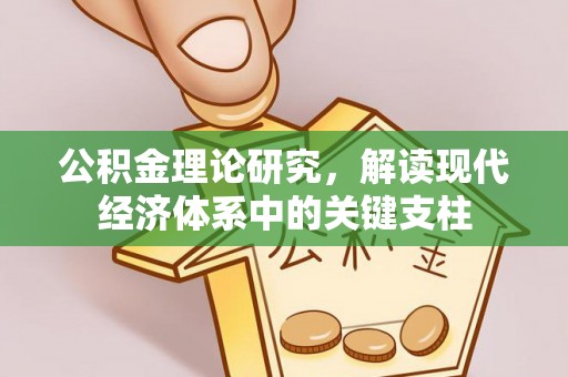 通渭公积金理论研究，解读现代经济体系中的关键支柱