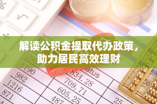 通渭解读公积金提取代办政策，助力居民高效理财