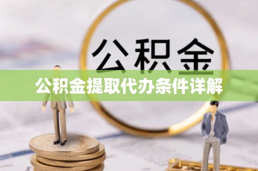 通渭公积金提取代办条件详解