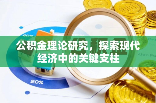 通渭公积金理论研究，探索现代经济中的关键支柱