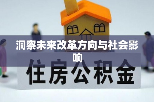 通渭洞察未来改革方向与社会影响