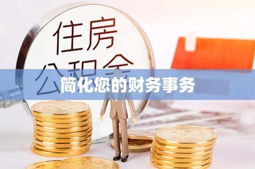 通渭简化您的财务事务