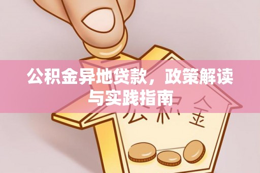 通渭公积金异地贷款，政策解读与实践指南