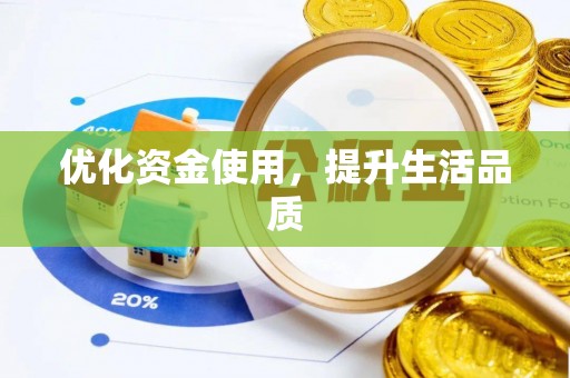 通渭优化资金使用，提升生活品质
